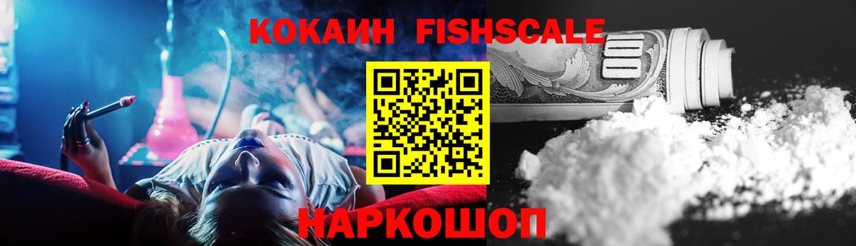 КОКАИН Fish Scale Люберцы